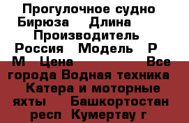 Прогулочное судно “Бирюза“ › Длина ­ 23 › Производитель ­ Россия › Модель ­ Р376М › Цена ­ 5 000 000 - Все города Водная техника » Катера и моторные яхты   . Башкортостан респ.,Кумертау г.